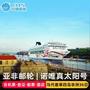 中国国旅|上海-东南亚香草四岛南非诺唯真邮轮10国36天含机票签证