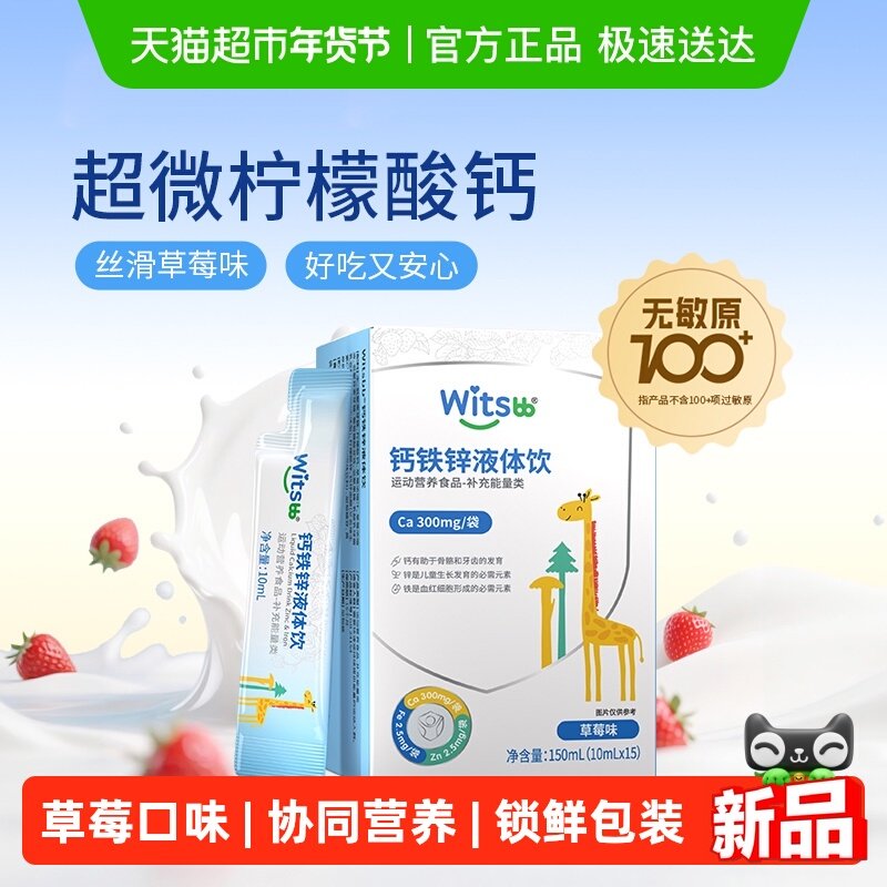 witsbb健敏思钙铁锌液体饮有机柠檬酸钙维生素D3添加益生元直饮包,婴童食品,钙铁锌,淘宝优惠券,粉丝福利购,淘宝优惠卷