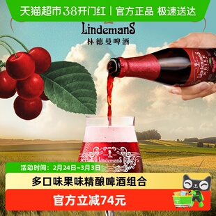 【进口】林德曼桃子樱桃草莓山莓果味精酿啤酒原瓶250mlx12瓶组合