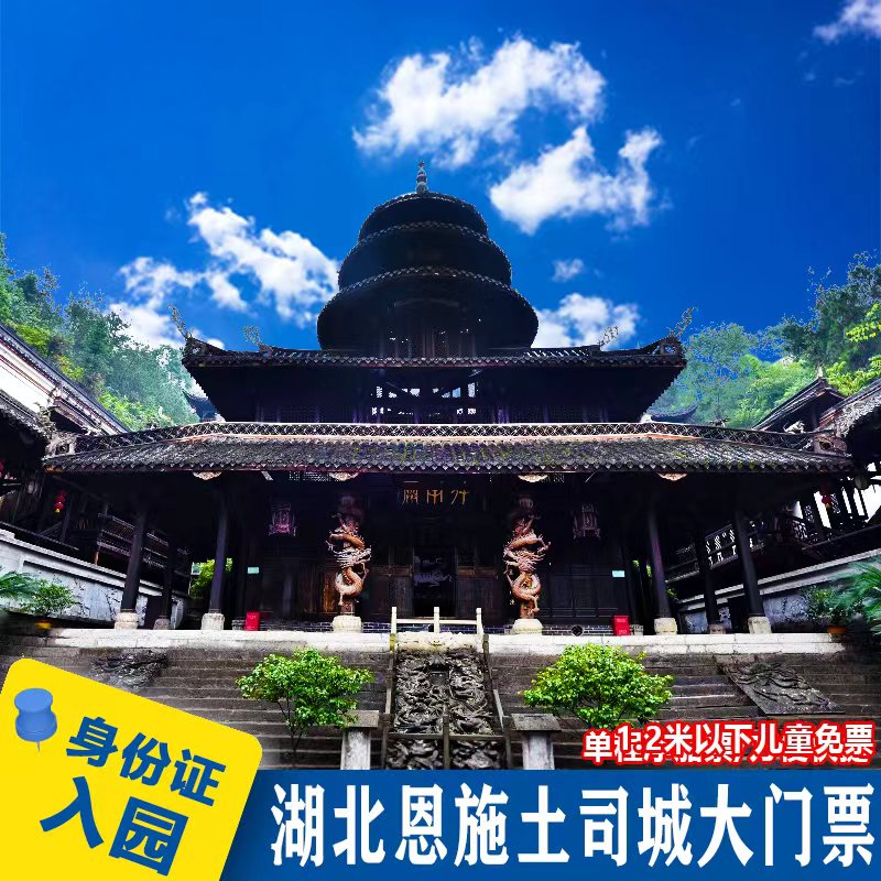 恩施土司城门票