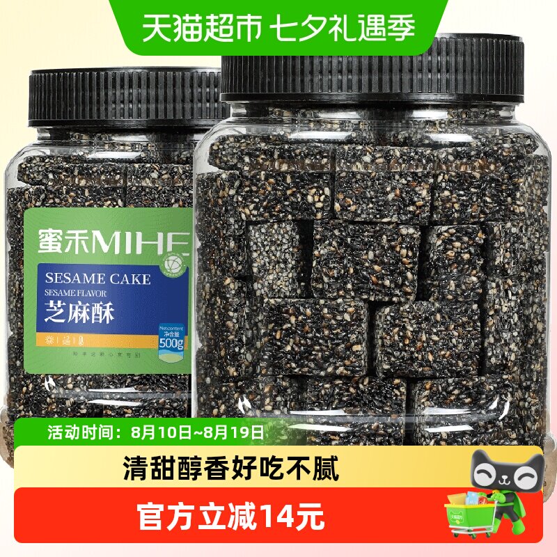 蜜禾黑芝麻酥500g罐装早餐传统中西式糕点心坚果孕妇休闲零食小吃