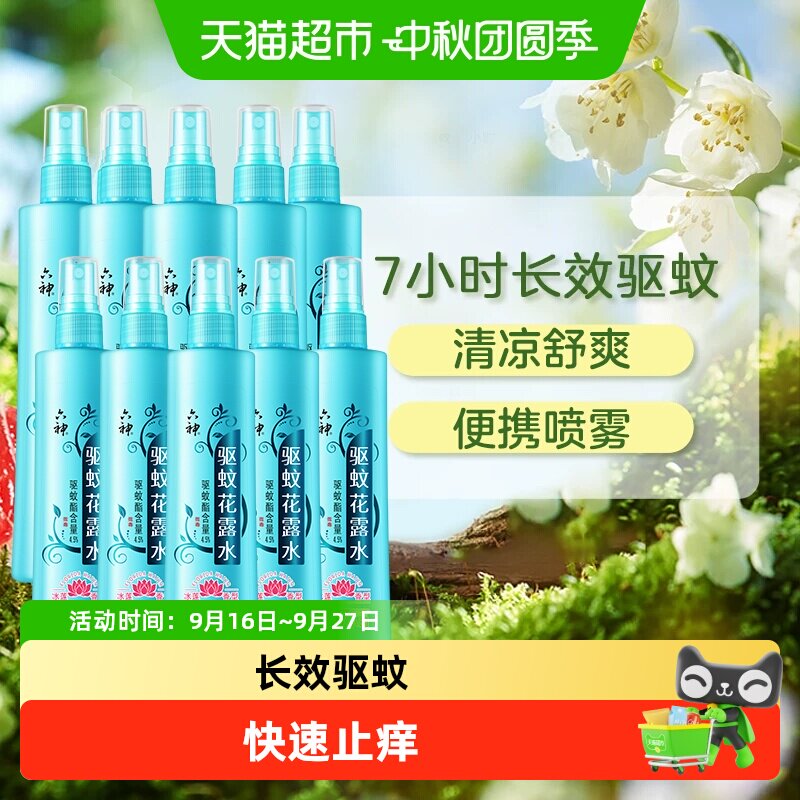六神便携驱蚊喷雾冰莲香清凉