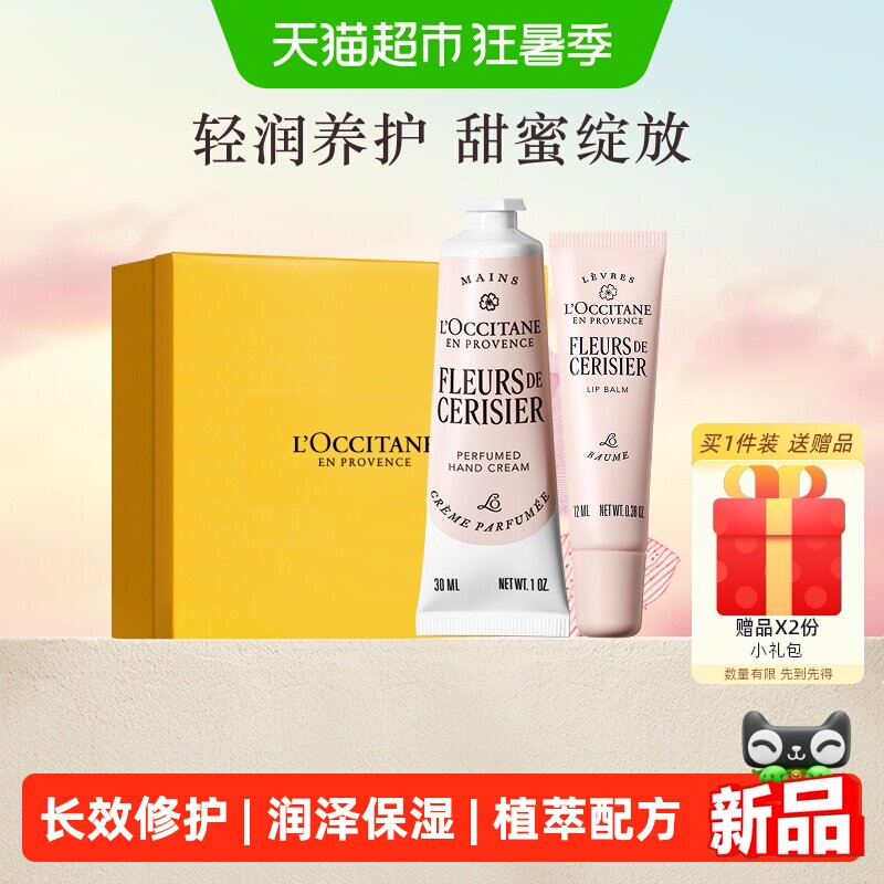 欧舒丹甜蜜樱花护手霜唇膏礼盒