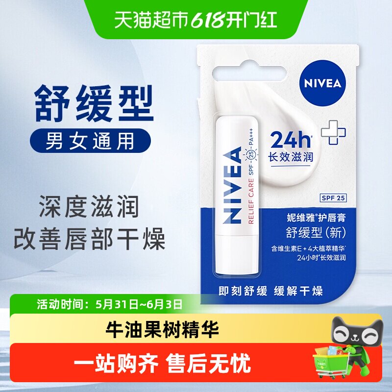 妮维雅舒缓型润唇膏女无色保湿滋润防干裂学生改善唇纹4.8g