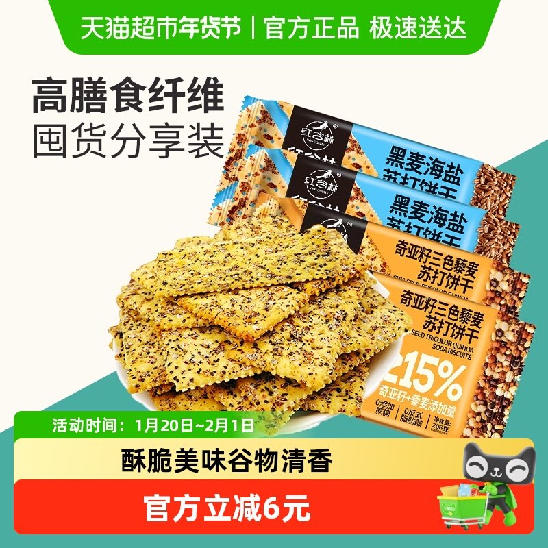 红谷林黑麦海盐奇亚籽三色藜麦苏打饼干208g*4袋高膳食纤维小零食,零食/坚果/特产,苏打饼干,淘宝优惠券,粉丝福利购,淘宝优惠卷