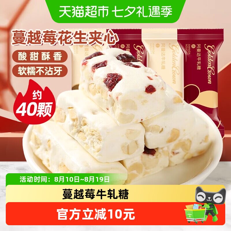 金冠阿曼达蔓越莓花生牛轧糖500g结婚喜糖奶糖软糖小零食