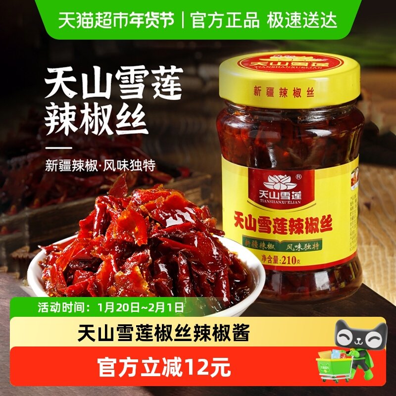 天山雪莲椒丝辣椒酱拌饭神器香辣下饭酱拌面酱,粮油调味/速食/干货/烘焙,辣椒酱,淘宝优惠券,粉丝福利购,淘宝优惠卷