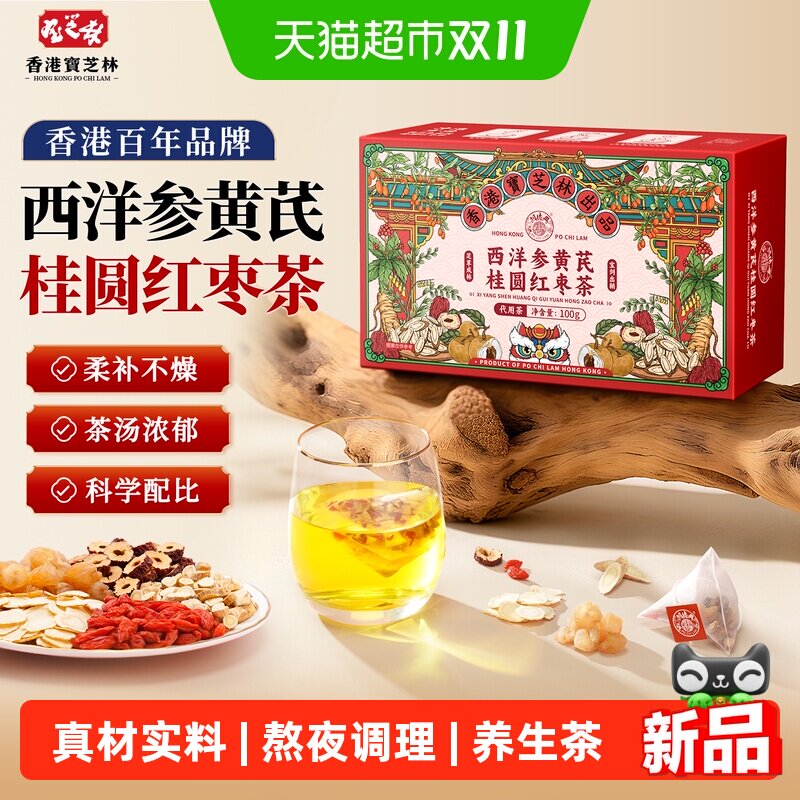 香港宝芝林西洋参黄芪桂圆红枣茶女神熬夜调理养生元气茶包