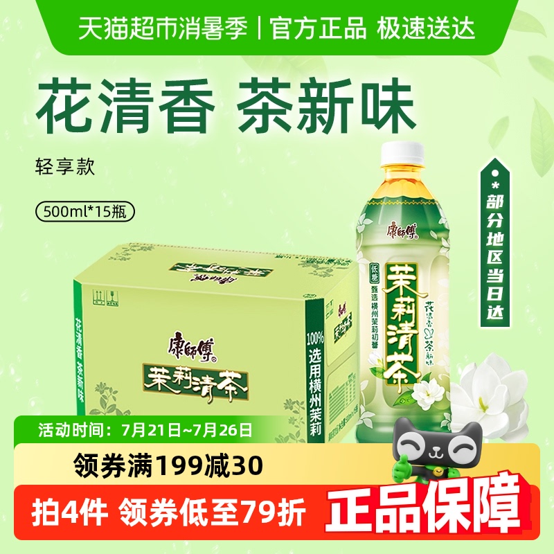 康师傅茉莉清茶饮料500ml×15瓶
