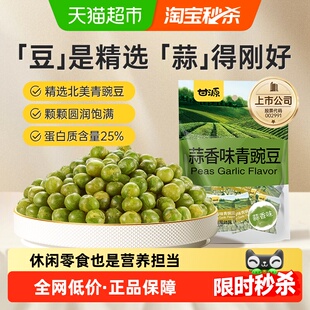 甘源蒜香味青碗豆中秋礼包坚果炒货追剧解馋聚餐休闲小零食小袋装
