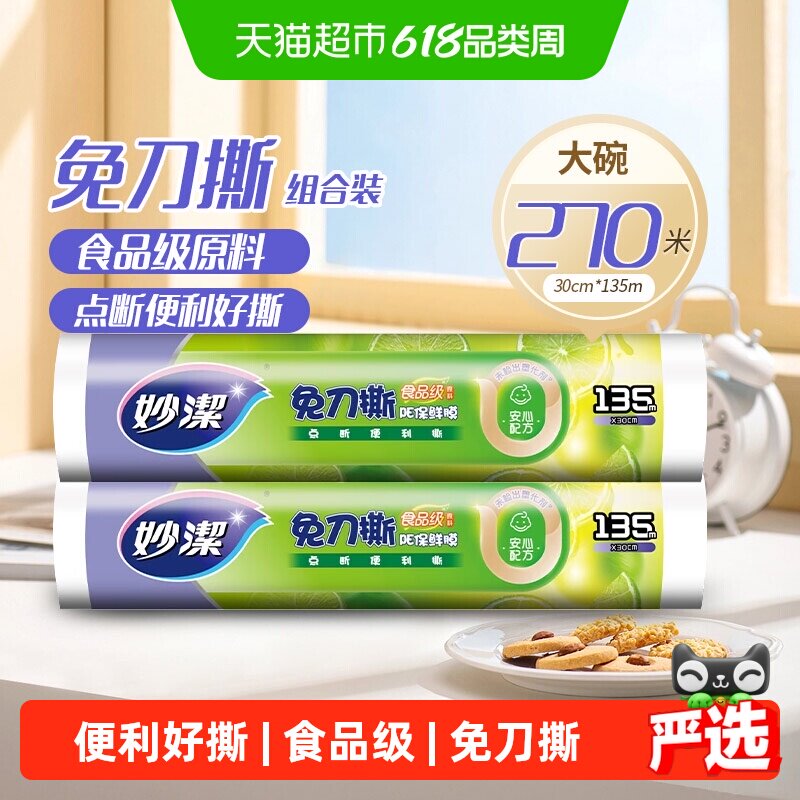 妙洁保鲜膜点断PE食品级家用厨房30cm耐高温冰箱2卷免刀撕保鲜膜