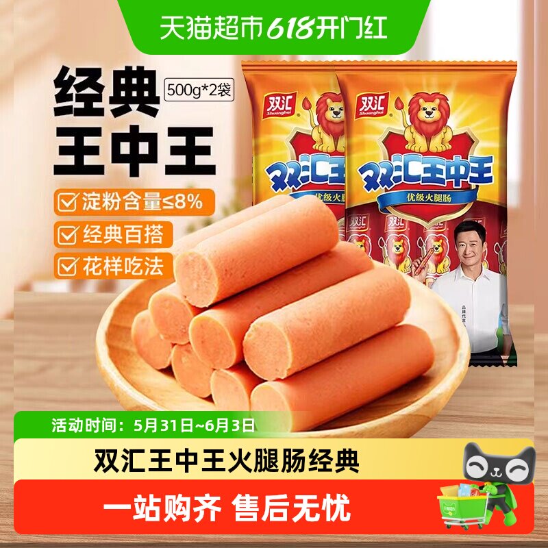 双汇王中王火腿肠500g*2袋大肉量淀粉肉肠泡面搭档零食速食香肠