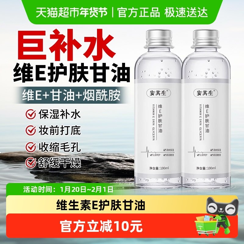 安其生维生素e护肤甘油妆前打底保湿补水面部脸去黄提亮国货纯正,保健用品,皮肤消毒护理（消）,淘宝优惠券,粉丝福利购,淘宝优惠卷