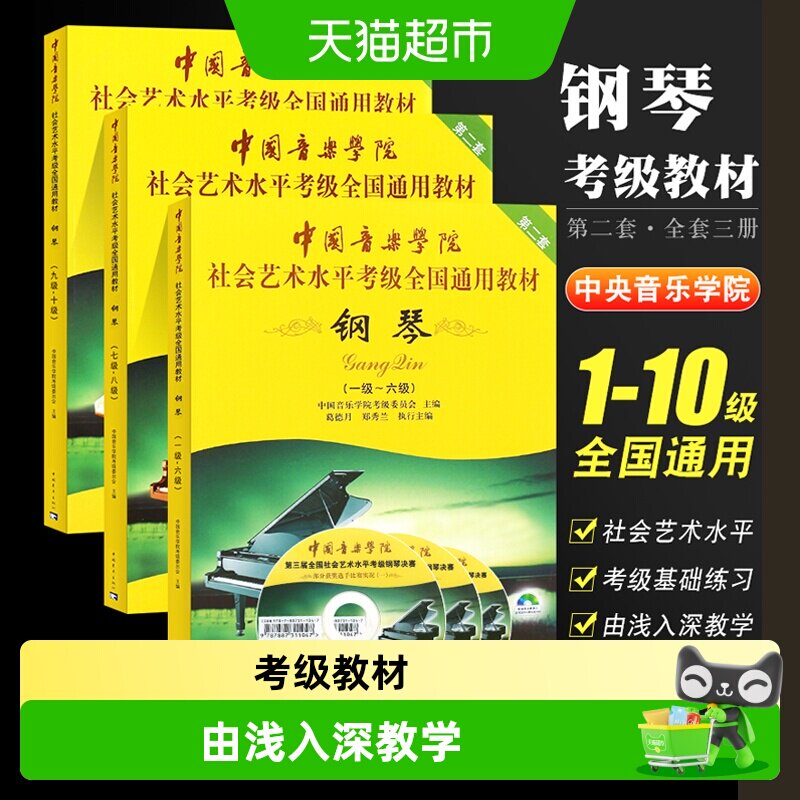 任选】钢琴考级1-67-89-10级 中国音乐学院社会艺术水平考级第2套