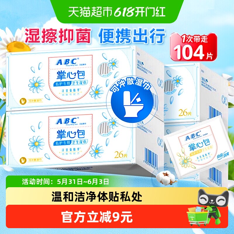 ABC弱酸性私护湿巾