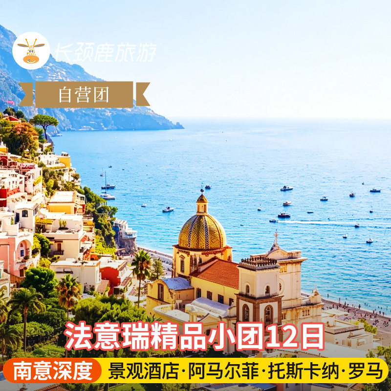 4-8人法意瑞12日