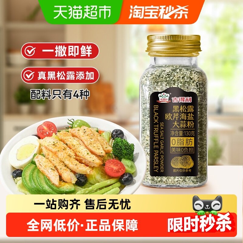 吉得利 黑松露欧芹海盐大蒜粉130g  西餐牛排意面调味料 一撒即鲜,粮油调味/速食/干货/烘焙,香辛料/干调类,淘宝优惠券,粉丝福利购,淘宝优惠卷