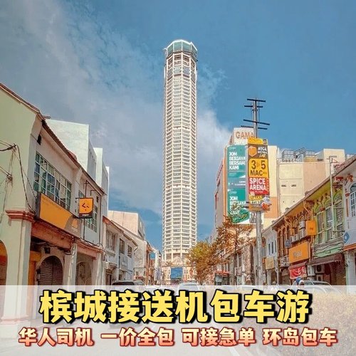 槟城机场接送中文服务