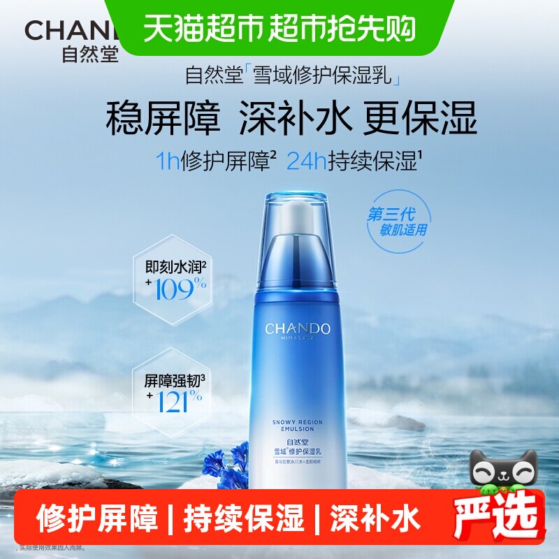 【下拉领补贴】自然堂雪域滋润乳液深度滋润多种肤质可用柔嫩肌肤