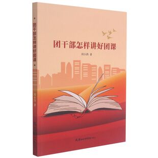 正版包邮 团干部怎样讲好团课 周小西著 9787556307432 天津社会科学院出版社