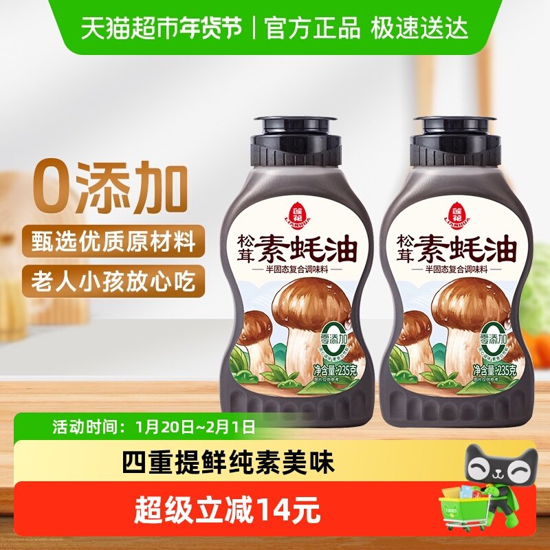 莲花松茸素蚝油235g*2瓶挤挤瓶0添加防腐剂挤压式火锅烧烤调料,粮油调味/速食/干货/烘焙,酱油,淘宝优惠券,粉丝福利购,淘宝优惠卷
