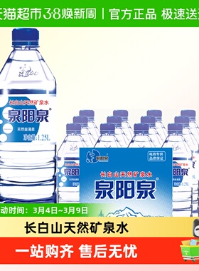 【lm】泉阳泉长白山天然矿泉水家庭家用弱碱性饮用水升1.25L*12瓶