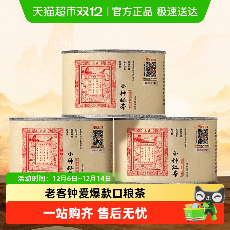 元正红茶正宗武夷山小种特级茶叶