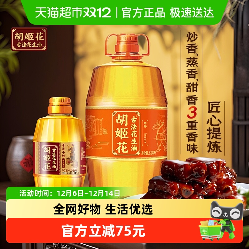 胡姬花古法花生油组合