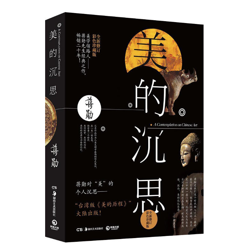 【官方正版】正版现货 美的沉思 蒋勋畅销20年经典之作台版美的历程大陆新书散文随笔美学艺术 谈美破解莫奈之美正版畅销书籍