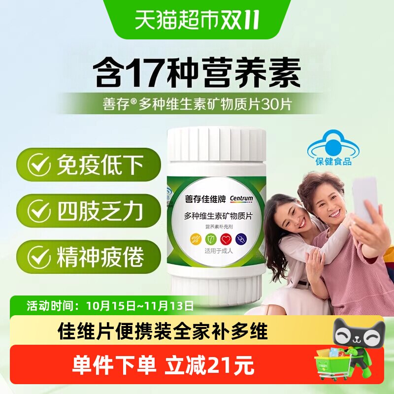 善存佳维片复合维生素全家适用矿物质片B族男女士17种营养成人