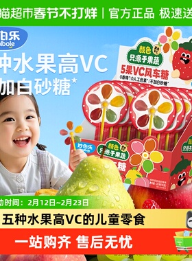 妙伯乐5果VC风车糖儿童棒棒糖无添加蔗糖富含VC果汁软糖儿童零食