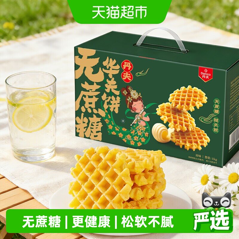丹夫华夫饼无蔗糖原味整箱送礼盒营养健康早餐糕点零食软面包