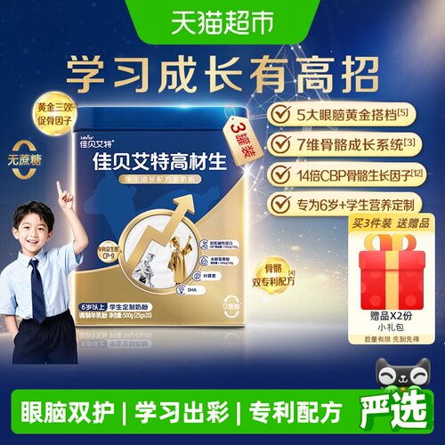佳贝艾特高材生羊奶粉补钙高个子