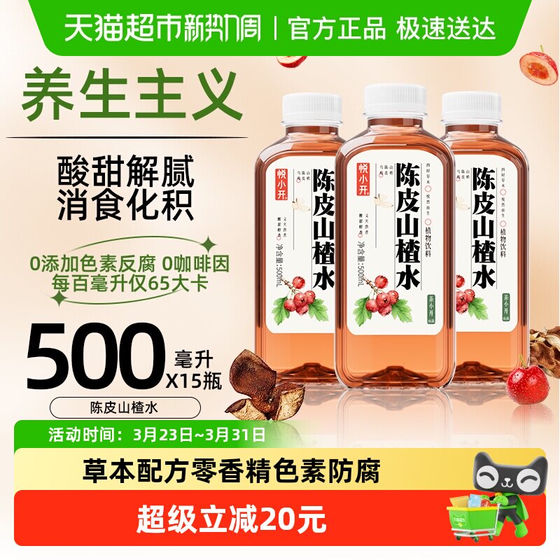 茶小开悦小开陈皮山楂水整箱 养生水草本植物饮料