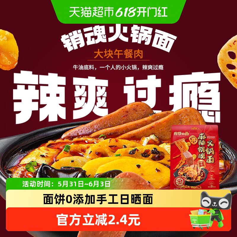 有你一面日晒面麻辣销魂火锅面牛油麻辣汤待煮面汤面夜宵饱腹好吃