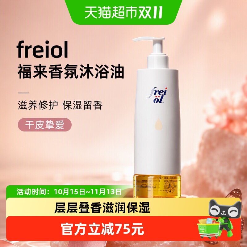 freiol福来香氛沐浴油滋养修护沐浴露乳保湿留香干皮修护300ml
