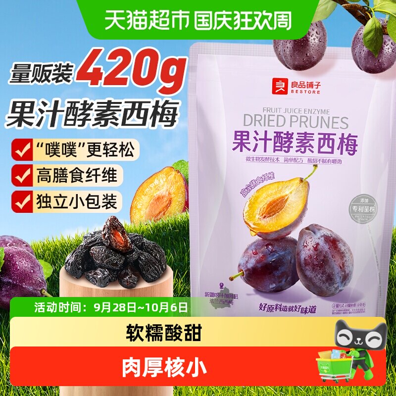 良品铺子酵素西梅干话梅酸甜孕妇梅子果脯干蜜饯健康零食休闲