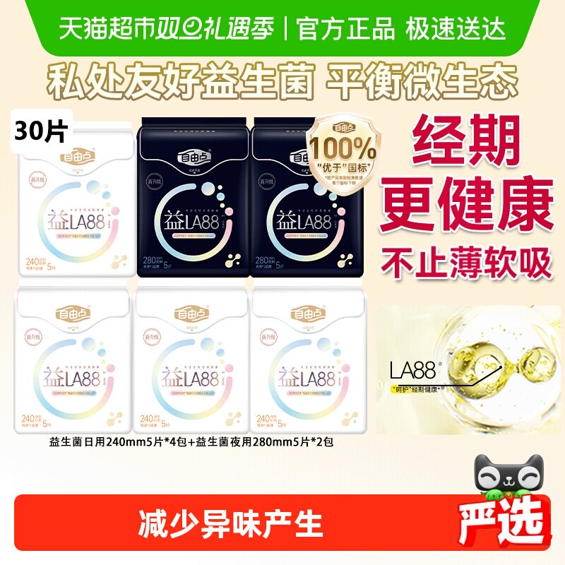 【下拉享优惠】自由点卫生巾益生菌日夜用姨妈巾优于新国标