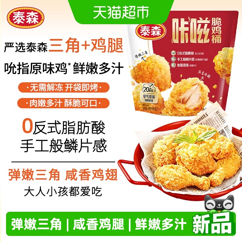 Tyson/泰森咔嗞脆鸡桶肯爷爷同款吮指原味鸡黑胡椒空气炸锅食材