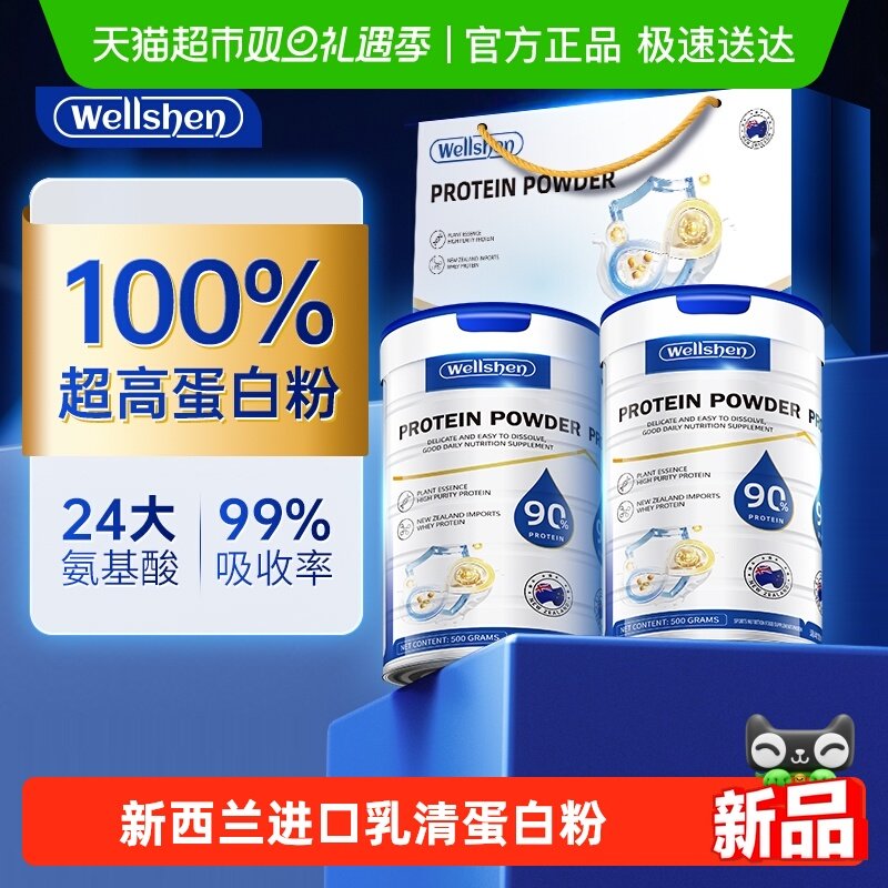 WELLSHEN免疫力蛋白粉提高中老年