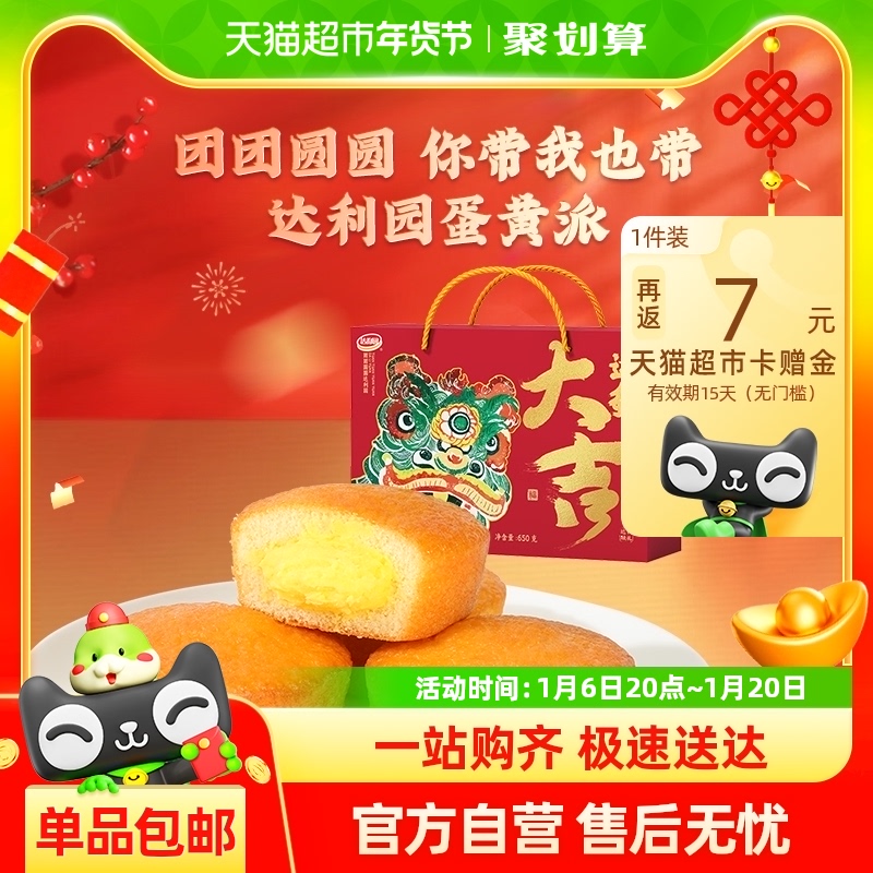 达利园糕点注心蛋黄派650g（福狮大吉达利礼盒）休闲零食美味早餐