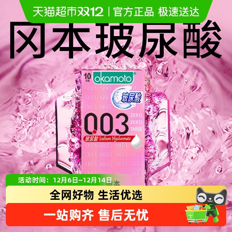 okamoto/冈本0.03玻尿酸避孕套