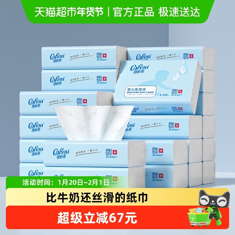 可心柔婴儿保湿柔纸巾110抽24包,洗护清洁剂/卫生巾/纸/香薰,保湿纸巾/乳霜纸/云柔巾,淘宝优惠券,粉丝福利购,淘宝优惠卷