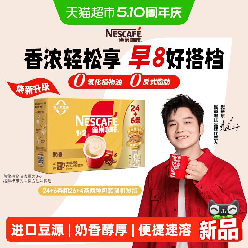 【下拉详情领补贴】雀巢咖啡速溶1+2奶香拿铁醇香咖啡粉三合一