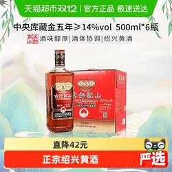 古越龙山黄酒 中央库藏金五年500ml*6瓶正宗绍兴黄酒