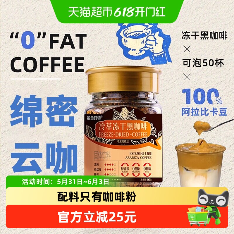 鲨鱼菲特黑咖啡冻干冷萃速溶粉美式无糖拿铁云南小粒咖啡90g