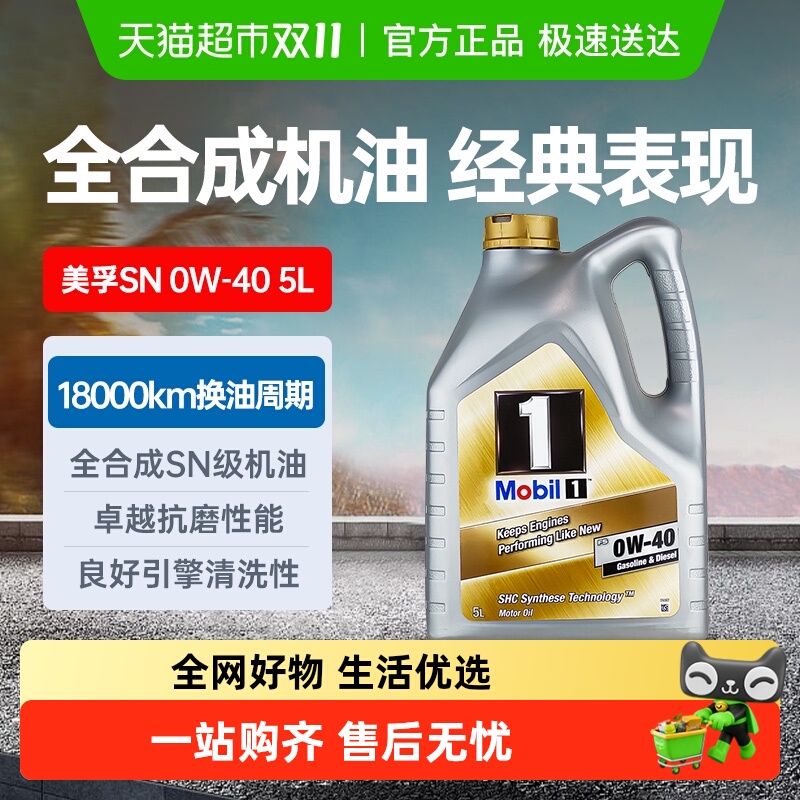 Mobil/美孚机油SN0W-40机油5L汽车发动全合成润滑油金美孚一号