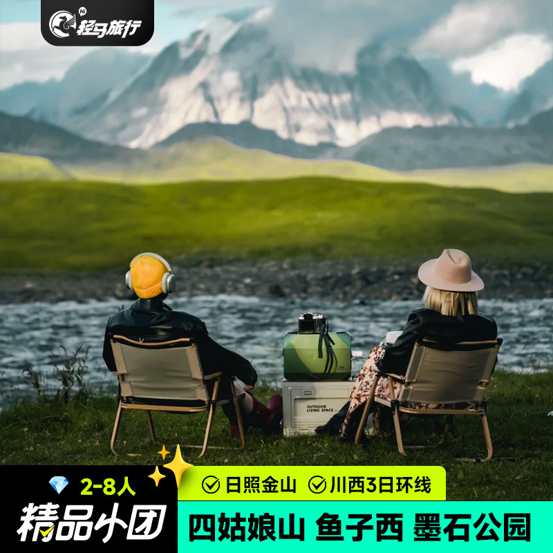 川西小环线2-8人小团成都出发四姑娘山姑弄村鱼子西3日跟团游旅行