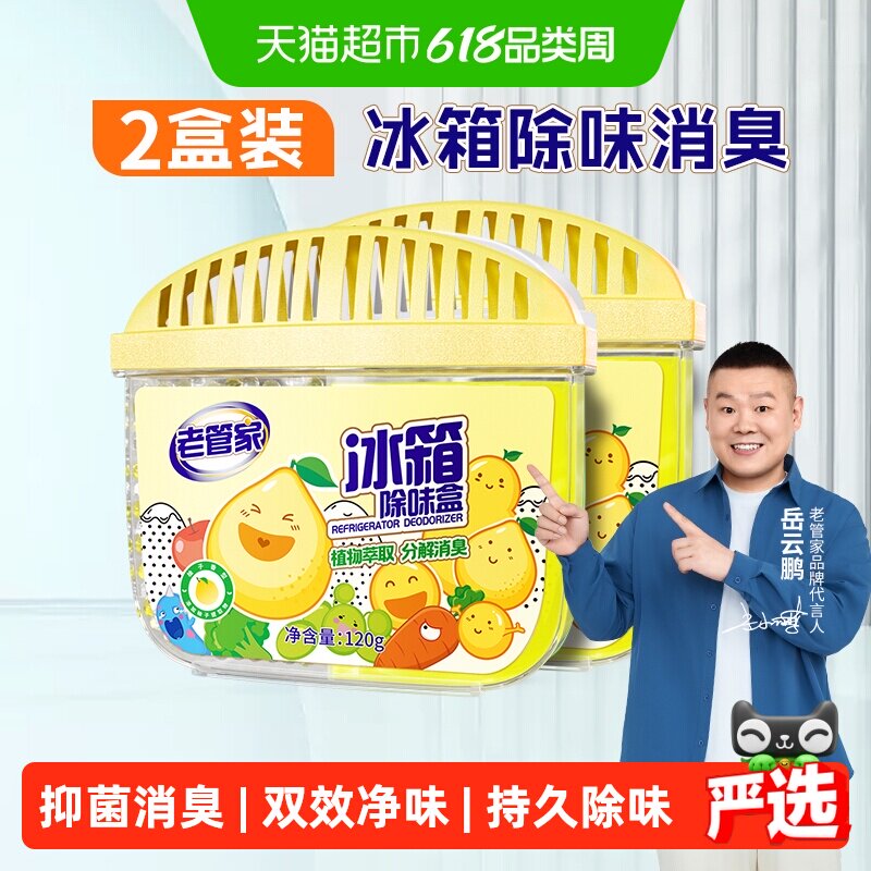 老管家冰箱除味剂120g*2盒家用除臭去味啫喱清洁异味防串鞋柜净味