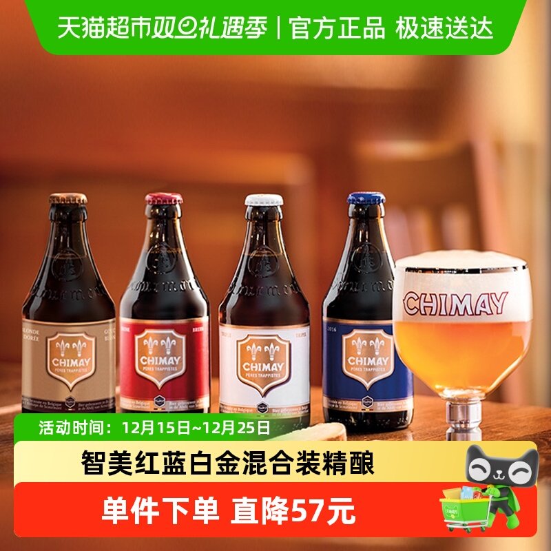 【进口】比利时智美红蓝白金帽修道院精酿啤酒混合装